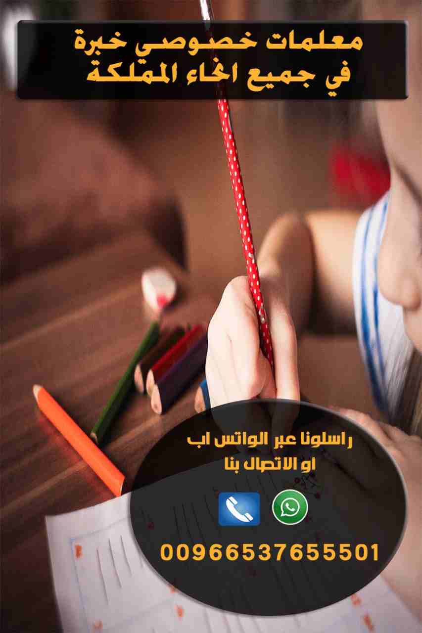 أفضل المعلمات وجميع التخصصات (انجليزي - رياضيات - مواد علمية - احصاء واقتصاد - دورات قدرات كمي ولفظي - تحصيلي لدينا نخبة من المعلمين والمعلمات على مستوى عالي في التأسيس والمتابعة ومراجعة الاختبارات في...