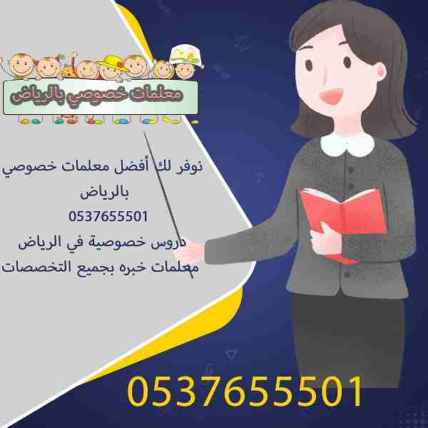 أفضل معلمات خصوصي بالرياض  0537655501
دروس خصوصية في الرياض السعودية
معلمات خبره بجميع التخصصات مناهج امريكي وبريطاني وحكومي 
&rlm;&rlm;&rlm;&rlm;&rlm;&rlm;&rlm;&rlm;&rlm;&rlm;&rlm;&rlm;&rlm;مدرسين وم...