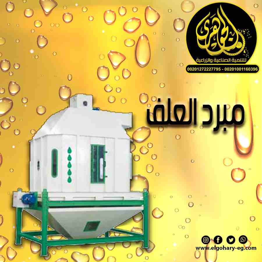 تقدم لكم شركة الجوهرى لمعدات مصانع الاعلاف (مبرد الاعلاف)
يعتبر مبرد الاعلاف من اهم مرحلة انتاج الاعلاف
يعتبر المبرد هو المسئول عن عملية تبريد العلف نتيجة درجات الحرارة العالية الناتجة من بخار المكبس...