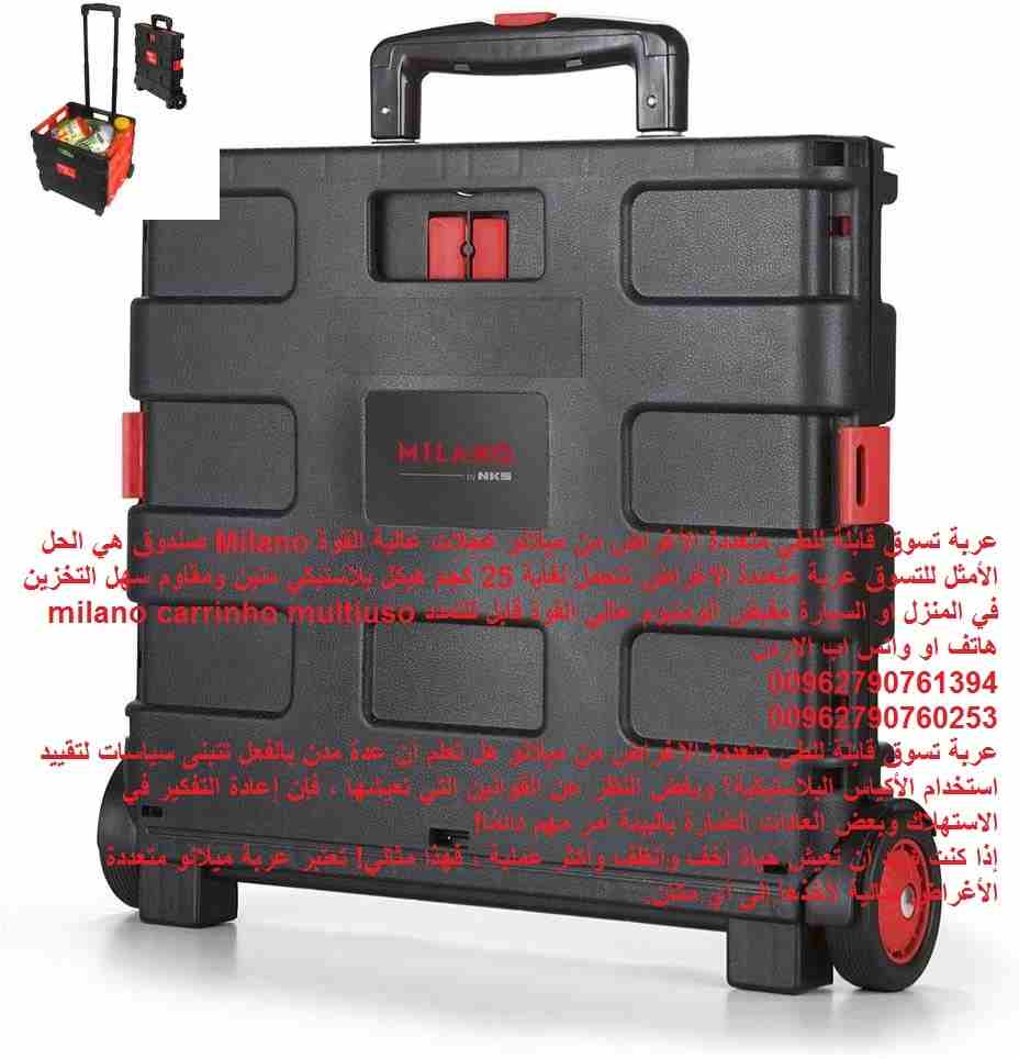 حقيبة تسوق بعجلات / عربة تسوق قابلة للطي متعددة الأغراض من ميلانو عجلات عالية القوة Milano صندوق هي الحل الأمثل للتسوق عربة متعددة الأغراض تتحمل لغاية 25 كجم هيكل بلاستيكي متين ومقاوم سهل التخزين في ا...