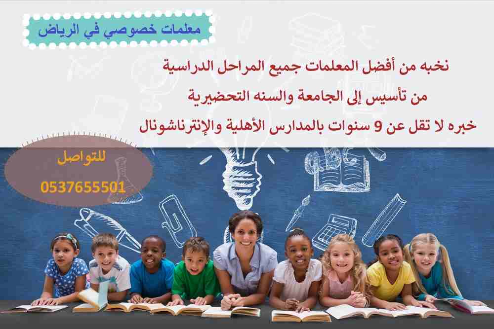هل تبحث عن  افضل المعلمين و المعلمات للتدريس خصوصي بأفضل الاسعار 
متابعات يوميه ومراجعات من تمهيدي حتي الجامعه للمناهج الخاصه بالمدارس اهلي وحكومي وانترناشونال و الجامعات في كافه المواد ( لغه عربيه -...