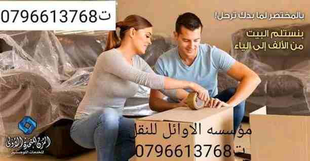 شركه الاوائل لنقل الاثاث 0796613768
اختصاصنا فك ونقل وتركيب وتغليف وتوضيب كافه انواع الاثاث علي ايدي افضل الكوادر المدربه علي اعلي مستوى من الخبرة والدقه والأداء في مجال النقل ومجال التحميل والتنزيل 2...
