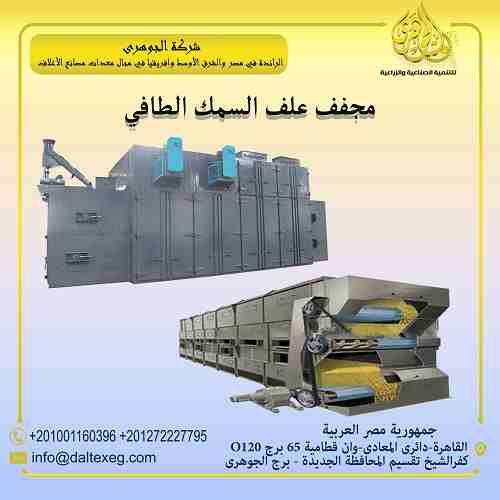 هو احدي عوامل الاساسية في خط انتاج أعلاف الاسماك الطافية
- يعمل على تجفيف العلف من الرطوبة الناتجة من الاكسترودر
- يقوم بادخال الاعلاف داخل المجفف عن طريق بلاور سحب الهواء
- يمتاز بطول مشوار التجفيف ل...