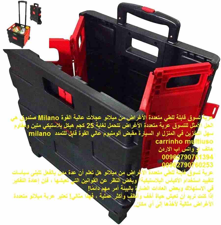 حقيبة تسوق بعجلات / عربة تسوق قابلة للطي متعددة الأغراض من ميلانو عجلات عالية القوة Milano صندوق هي الحل الأمثل للتسوق عربة متعددة الأغراض تتحمل لغاية 25 كجم هيكل بلاستيكي متين ومقاوم سهل التخزين في ا...