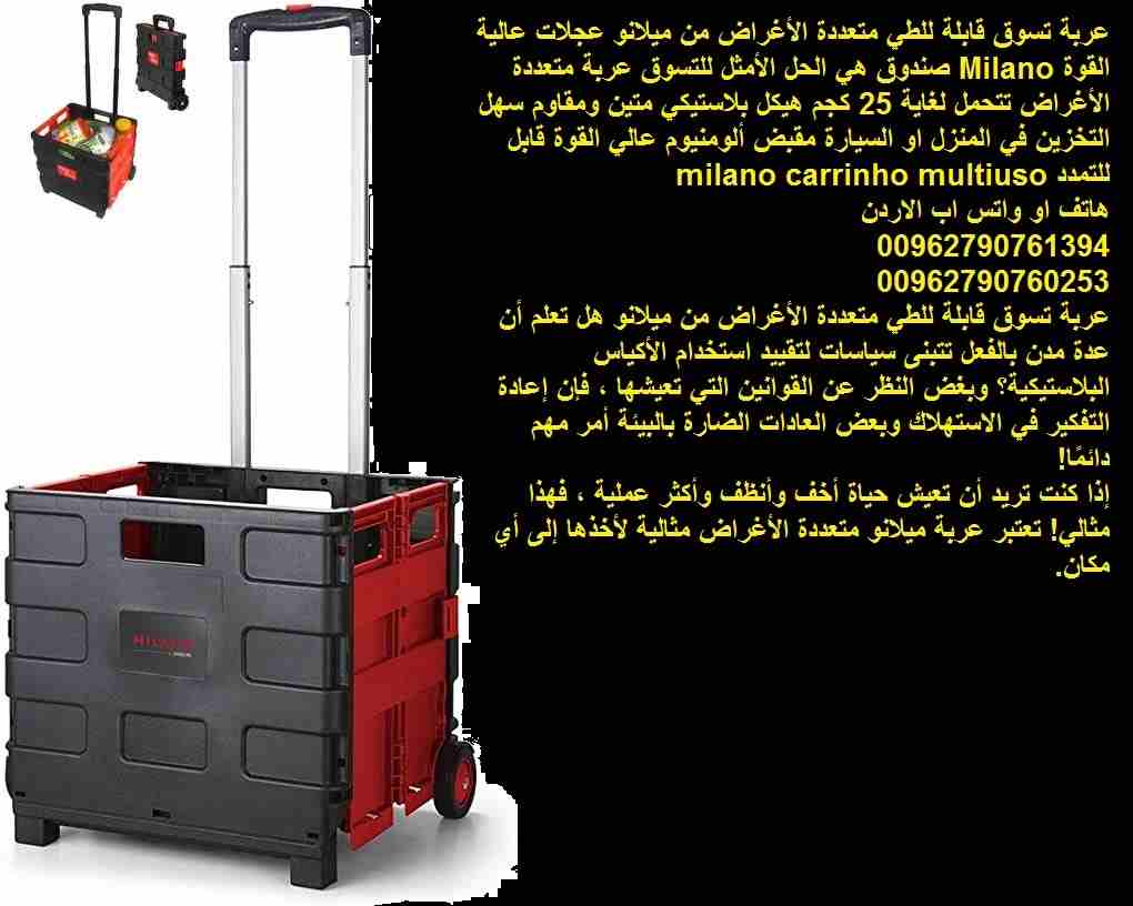 حقيبة تسوق بعجلات / عربة تسوق قابلة للطي متعددة الأغراض من ميلانو عجلات عالية القوة Milano صندوق هي الحل الأمثل للتسوق عربة متعددة الأغراض تتحمل لغاية 25 كجم هيكل بلاستيكي متين ومقاوم سهل التخزين في ا...