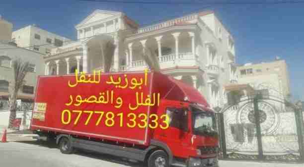 أبوزيد لنقل البضائع والاثاث 
فك وتركيب جميع انواع غرف النوم 
فك وتركيب المكاتب للشركات والسفارات
تغليف وتخزين الاثاث والمكاتب
متوفر مختصين لفك وتركيب المكيفات 
نعمل أيام الجمعة والعطل الرسمية لكافة ال...