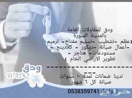 ودق للمقاولات العامة والتطوير العقاري.
لدينا جميع انواع البناء ( عظم - تسليم مفتاح ) 
- تشطيب 
- ترميم
- صيانة على الانشاءات
- تلييس 
- تغيير بلاط 
- رش بويه 
- ورق جدران 
- ديكورات
- فتح غرف 
- جبسمب...