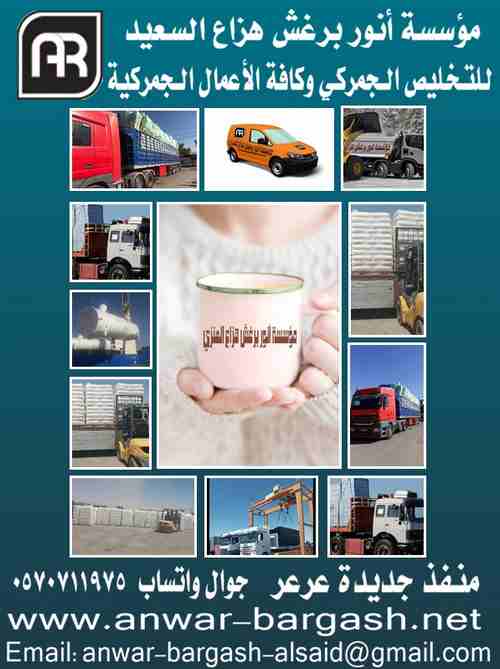 مؤسسة أنور برغش هزاع السعيد للتخليص الجمركي
منفذ جديدة عرعر
المنفذ الحدودي السعودي العراقي
كافة أعمال التخليص الجمركي
خدمات النقل والشحن والخدمات اللوجستية
الوساطة التجارية والإستيراد والتصدير
فتح اسو...