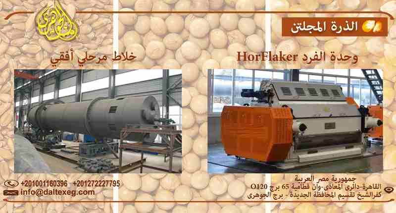 الذرة المجلتن Flaking Mill
- هو عملية معالجة الذرة الصفراء بالبخار ومراحل التصنيع المختلفه
- بيقدم كواجبة غذائية للحيوانات الغنية بالبروتين
- يعمل على تفكك الروابط الجزئية لذرات النشا وزيادة نسبة الجل...