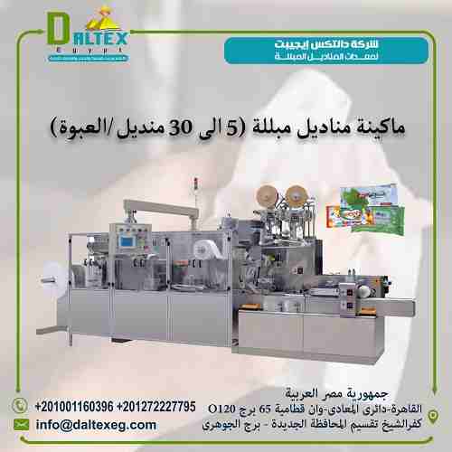 ماكينه المناديل المبللة (وايبس 5-30 منديل/العبوة)

فكرة عمل الماكينه سهلة حيث انه يتم تركيب الرول الورق الخام( وهى عبارة عن الياف ورقية من خامات السليوز تمتص المواد المعطرة السائلة وتحتفظ بها لفترة من...