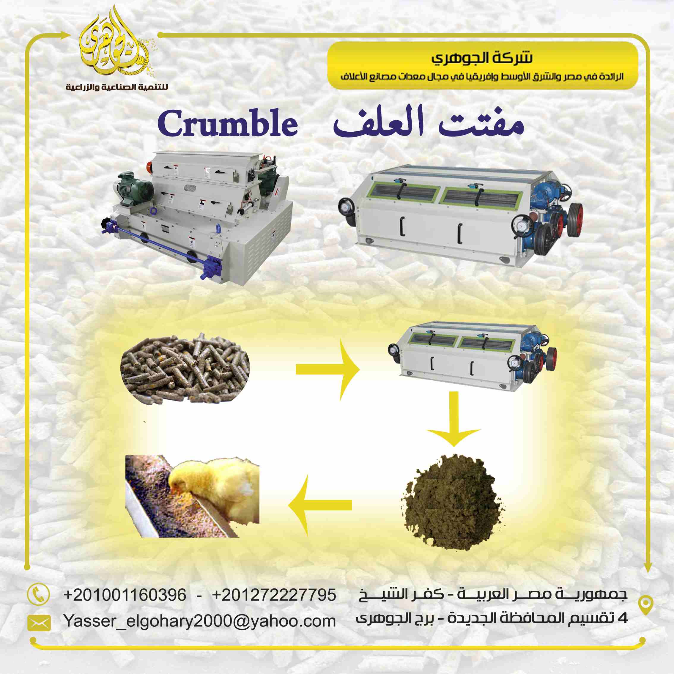 مفتت العلف " Crumbler "

* تقدم لكم شركة الجوهرى لمعدات مصانع الاعلاف معدة من اهم معدات خط انتاج العلف ✔️

- حيث يقوم بتفتيت مصبعات العلف الى حبيبات صغيرة لتلائم الاعمار الصغيرة للإنتاج الحي...