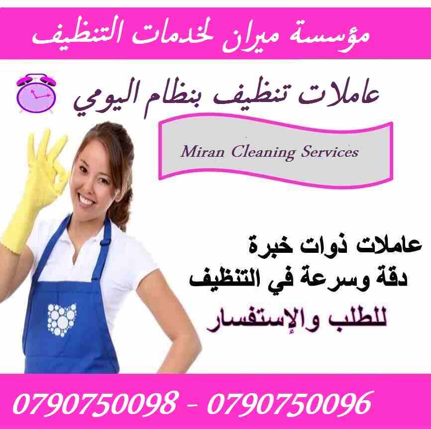 رجعنالكم من جديد
مؤسسة ميران كلين لتوفير عاملات التنظيف و الترتيب
عاملات لاعمال الترتيب اليومي
عاملاتنا على خبرة عالية و بالتزام كامل بالسلامة العامة
نعمل طوال ايام الاسبوع
عاملاتنا من الجنسية الاردين...