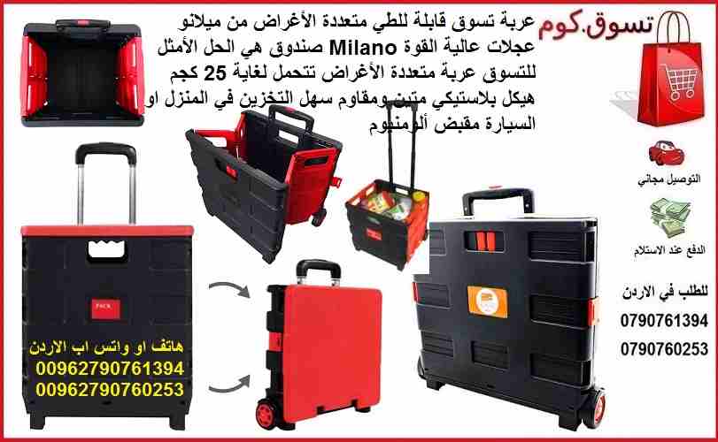 حقيبة تسوق بعجلات / عربة تسوق قابلة للطي متعددة الأغراض من ميلانو عجلات عالية القوة Milano صندوق هي الحل الأمثل للتسوق عربة متعددة الأغراض تتحمل لغاية 25 كجم هيكل بلاستيكي متين ومقاوم سهل التخزين في ا...