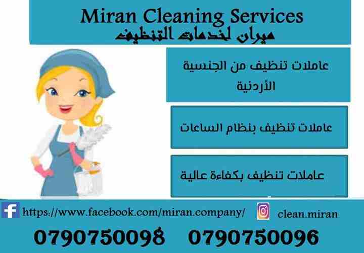عاملات للتنظيف و التعقيم  للمنازل و المكاتب و الشركات
وين ما كان مكان عملك او بيتك بعمان
ميران كلين رح تأمنك افضل العاملات نظافة وترتيب 
اللازمة لبيت او شركة نظيفة و صحية
عاملاتنا على كفالة الشركة
و ا...
