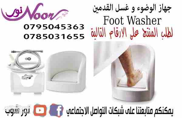 جهاز الوضوء و غسل القدمين
أكثر سهولة و مع جهاز غسل القدمين للوضوء استمتع با حدث الإبتكارات الأول من نوعه يتميز جهاز غسل القدمين للوضوء با براحة و النظافة الشخصية و سهلو الاستخدام الطلب و التواصل سعر 7...