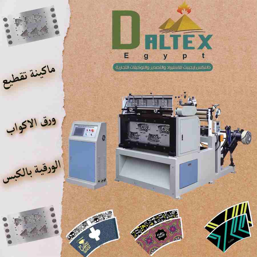 ماكينة التقطيع بالكبس الاتوماتكية
Automatic Punching and Die Cutting Machine
بعد مرحلة الطباعة على الورق المطلى بمادة البولى ايثيلين يتم ادخالة الى ماكينه خاصه لتقطعيه
ليخرج في صورة مراوح ورقية حسب حج...