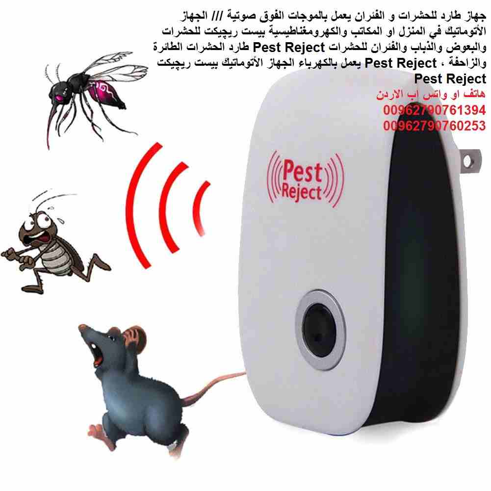 جهاز طارد الحشرات البعوض والذباب والصراصير .... والفئران مكافحة الحشرات يعمل بالموجات الفوق صوتية الكهربائي /// الجهاز الأتوماتيك في المنزل او المكاتب والكهرومغناطيسية بيست ريچيكت للحشرات والبعوض والذ...