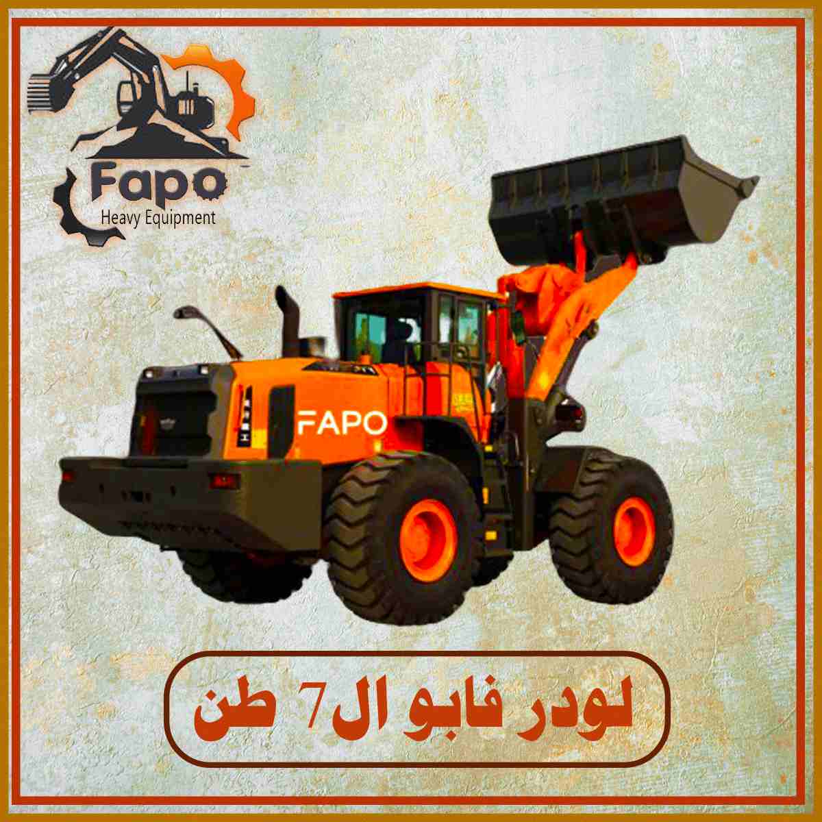 لودر فابو 7 طن 😎💥💥💥
💢✴️💢 ف فابو بنقدملك كل جديد وكمان بنقدملك لودر 7 طن بمواصفاته الممتازه 🔥🔥🔥
♨️ يحقق كفاءة استهلاك الوقود كميزه اساسيه بالتوافق مع مجموهة نقل الحركه الهيدروستاتيكيه الذكيه و...