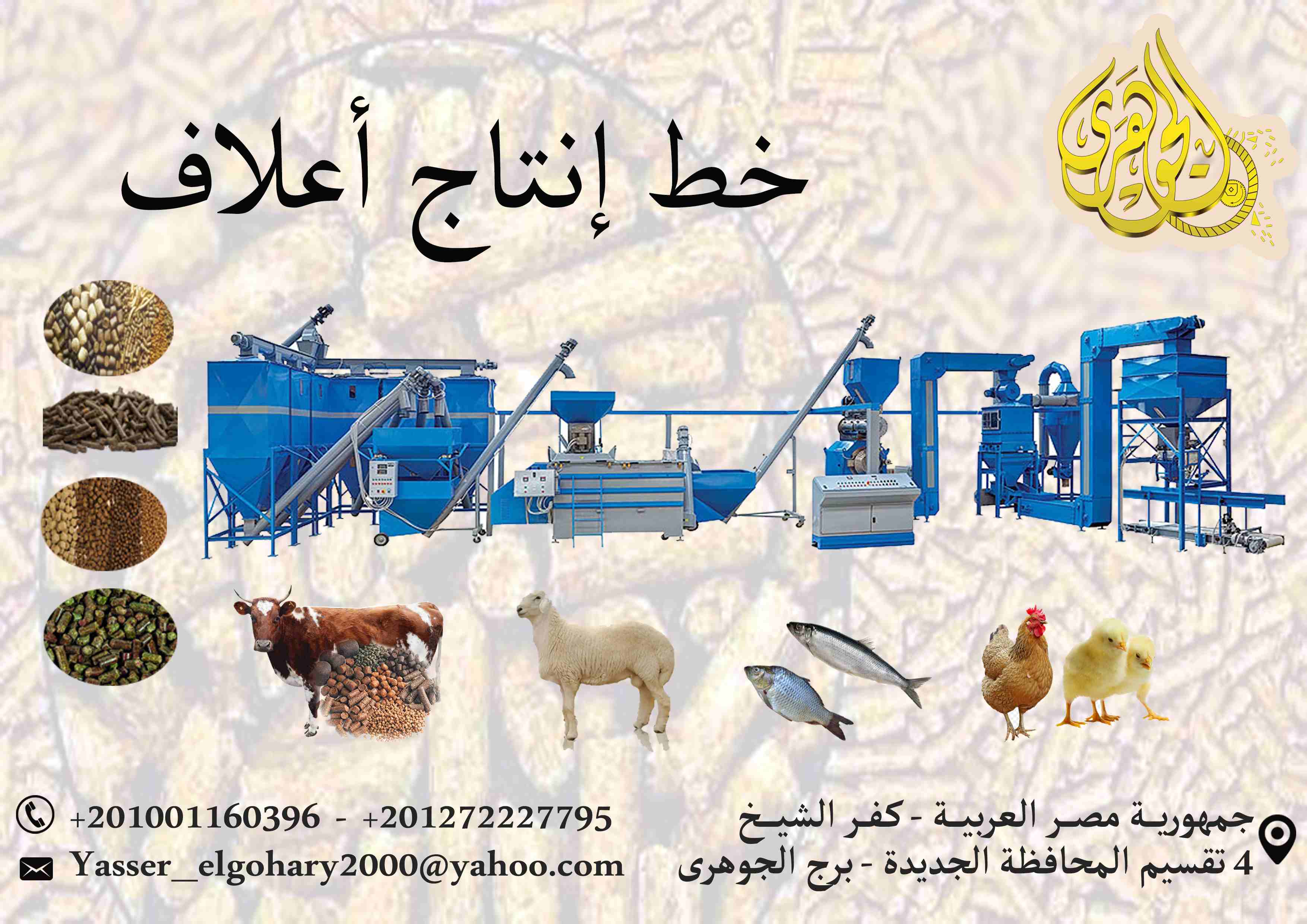 زهقت من كتر اعلانات الاعلاف اللي بتشوفها ف كل مكان 🤔
والمفجأه انك تلاقي الواقع غير كده خالص 🤗
بس معانا ف #شركة_الجوهري_لمعدات_مصانع_الاعلاف احنا بنقولك انزل معانا ع ارض الواقع ومتسبش حد يعشمك 👌👌💯...