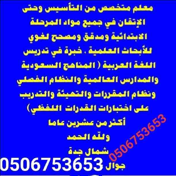 #0506753653#مجموعة من افضل المعلمين والمعلمات جميع التخصصات من التمهيدي حتي الجامعة للتواصل دايركت أو  واتس#اشبليا#الياسمين#العزيزية#الصحافة#الملقي #المهدية #الدخل_المحدود #طويق_الرياض #0506753653#مدر...