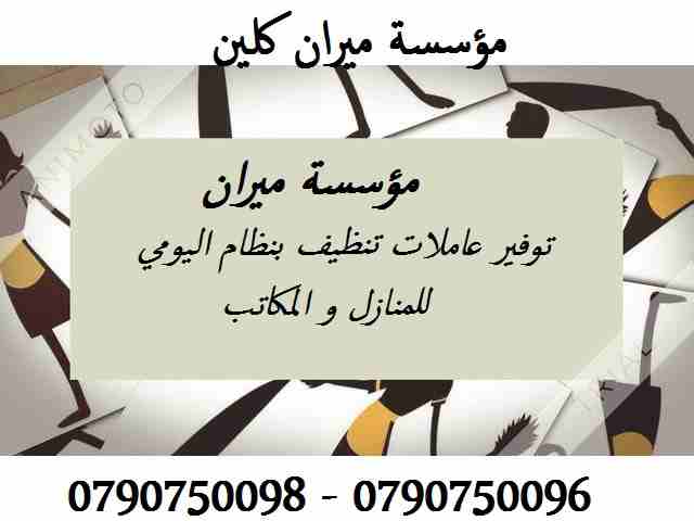 تعلن ميران كلين لخدمات التنظيف الشاملة
عن توفر عاملات تنظيف متخصصات
اختصاصنا تنظيف وترتيب المنازل والمكاتب والشركات
بنظام اليومي و للعائلات فقط
بكادر مميز ذات كفاءه عاليه وجوده متقنه
نتميز بعاملات ذا...