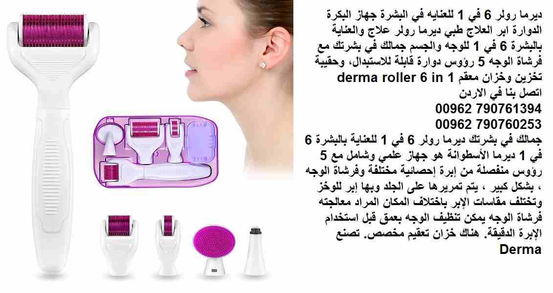 علاج مشاكل البشرة المنزلي .. ديرما رولر 6 في 1 للعنايه في البشرة جهاز البكرة الدوارة ابر العلاج طبي ديرما رولر علاج والعناية بالبشرة 6 في 1 للوجه والجسم جمالك في بشرتك مع فرشاة الوجه 5 رؤوس دوارة قابل...