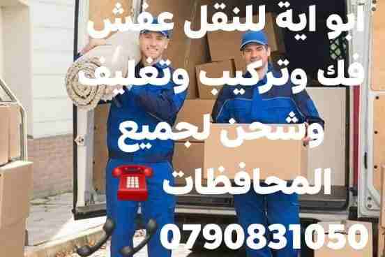 🇯🇴افضل_شركة_نقل_🚚_اثاث_ترحيل_عفش🏘 عفش بأمان📞📞 #شركةالمحبةالخدمات نقل أثاث #0790831050فك وتركيب وتغليف وشحن لجميع📞📞 د 🇯🇴🇯🇴🇯🇴
النقل الاثاث في الاردن📞📞 0790831050📞🇯🇴🕓خدمة24🕓تقدم  لكم أفضل الخدم...