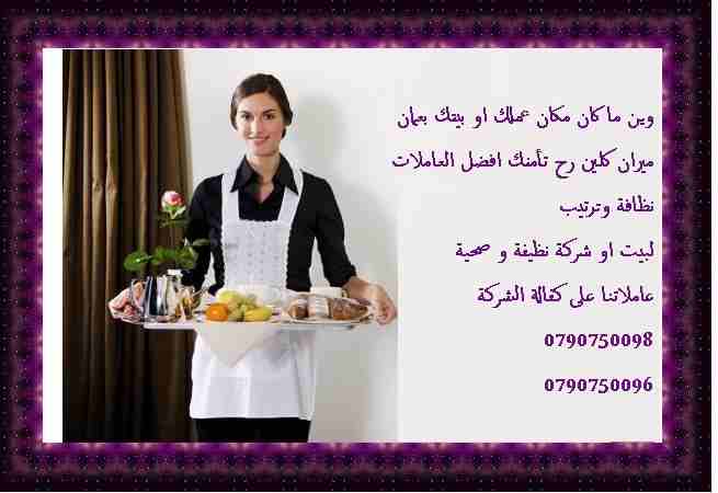 هل تريدين توفير الوقت والجهد اللازم لتنظيف منزلك ؟
ما الك الا مؤسسة ميران كلين لخدمات التنظيف الكامل
نوفر عاملات تنظيف بنظام اليومي
بعمل ل 6 ساعات و بكلفة 20 دينار
عاملات جنسية اردنية و بخبرة عالية
لل...