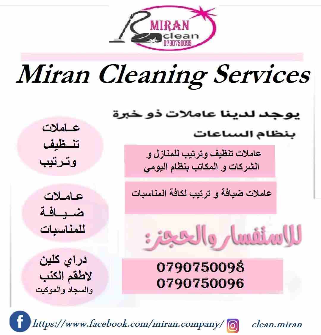 توفير عاملات تنظيف وترتيب
بنظام العمل بمدة 6 ساعات للزيارة
للمنازل و المكاتب و الشركات
مدربات وماهرات لنظافة المنازل والفلل والمكاتب
والمحلات والمراكز الطبية والتجارية .
زيارة 6 ساعات فقط 20 دينار
لل...