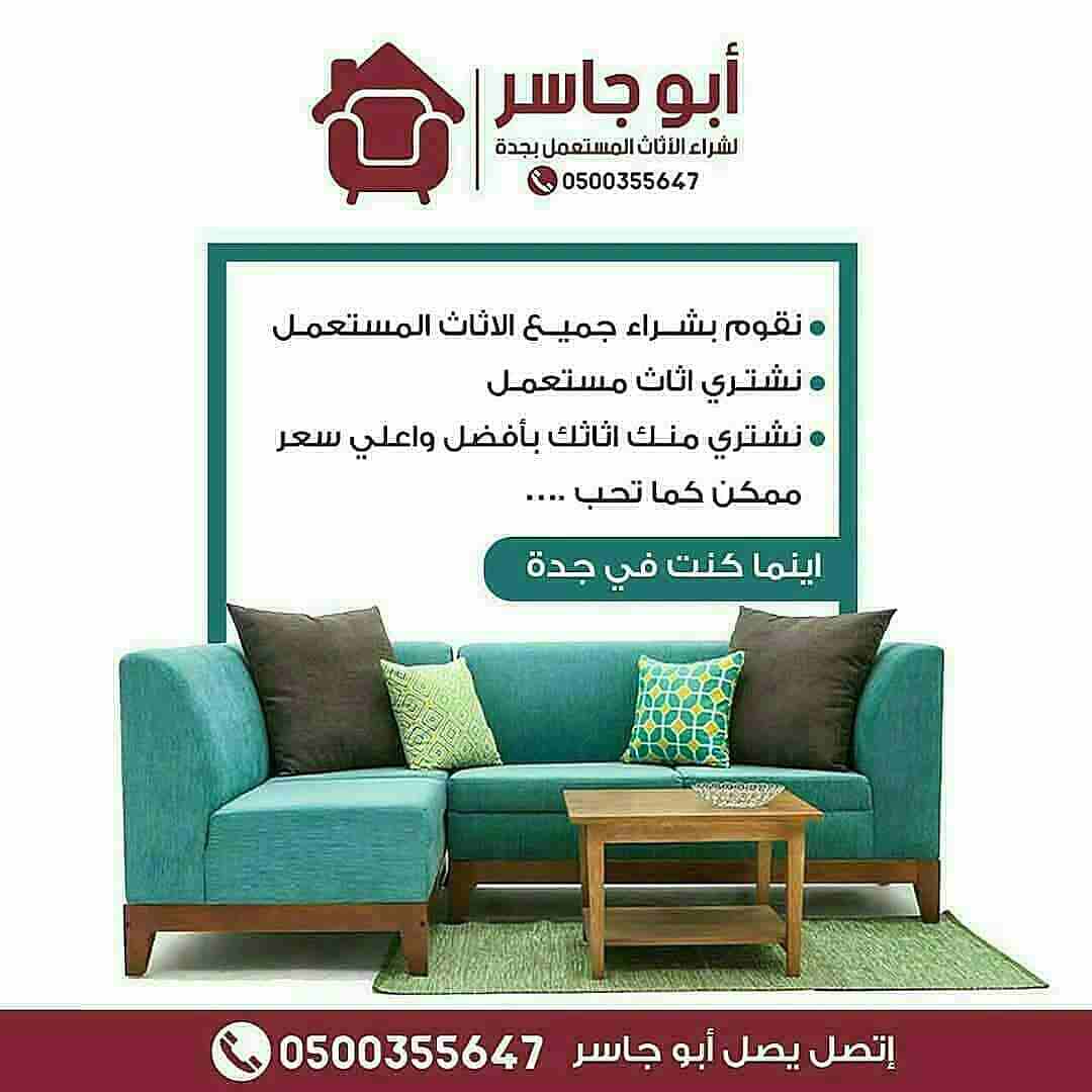 شراء الأثاث المستعمل بجده 0500355647
اتصل يصل جميع أحياء جده 
#شراء_الاجهزة_الكهربائية#شراء_اثاث_مستعمل #شراء_اثاث_مستعمل #شراء_الاجهزة_الكهربائية #شراء_اثاث_مستعمل #شراءالاثاث#جدة #بجدة