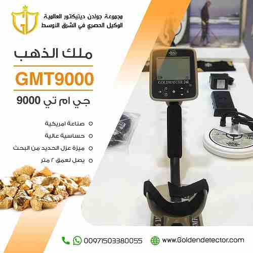 جهاز كشف الذهب الخام المطور 2020 جهاز جي ام تي 9000 - GMT 9000  ( ملك الذهب )
الجهاز الافضل والاحدث عالميا في كشف الذهب الخام وعروق الذهب في باطن الارض
افضل الصناعات الأمريكية
من اقوى الاجهزة العالمية...