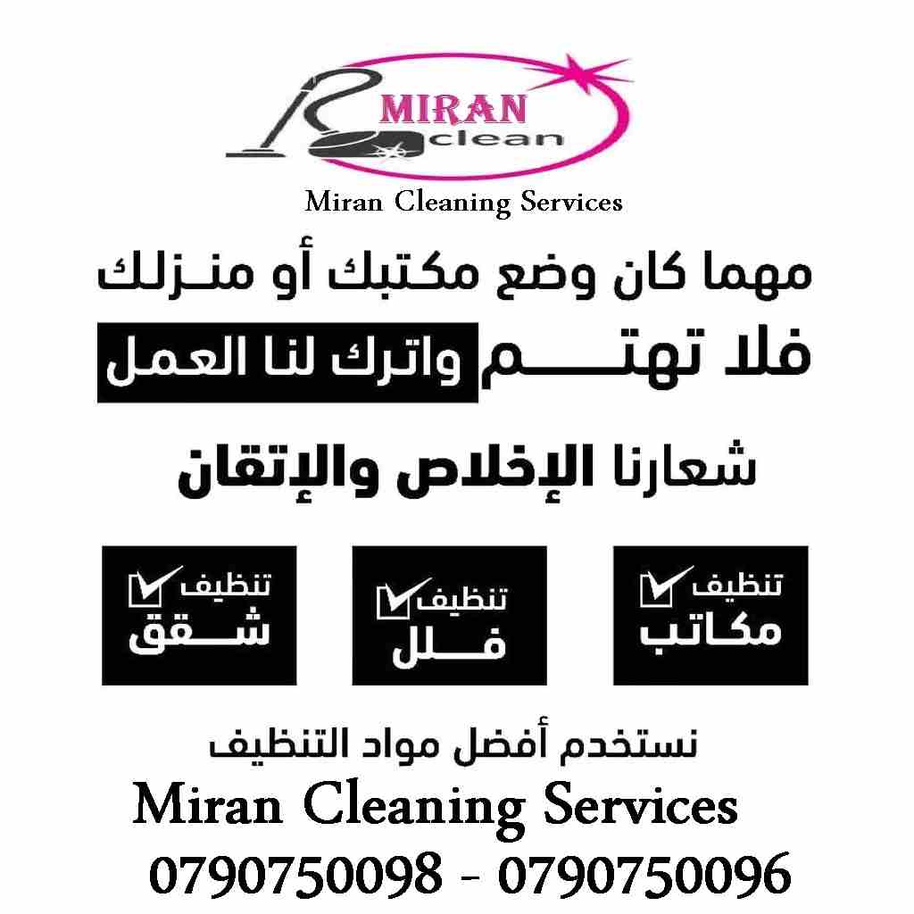 مع ميران كلين لاتهكلي هم التتظيف
نوفر عاملات تنظيف وترتيب المنازل والمكاتب والشركات
و بأسعار مميزه
مدة الزياره اليوميه 6 ساعات بسعر 20 دينار
نعمل داخل عمان
لحجز العاملات الرجاء الاتصال على رقم المعلن...