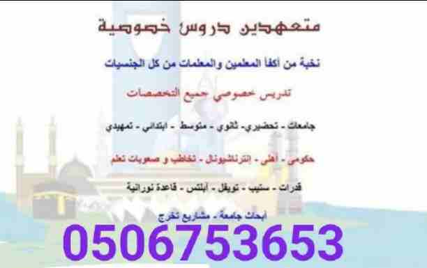 #0506753653#مجموعة من افضل المعلمين والمعلمات جميع التخصصات من التمهيدي حتي الجامعة للتواصل دايركت أو  واتس#اشبليا#الياسمين#العزيزية#الصحافة#الملقي #المهدية #الدخل_المحدود #طويق_الرياض #0506753653#مدر...