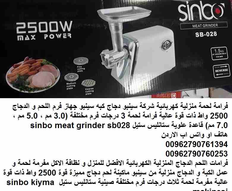 مفرمة لحم منزلية كهربائية شركة سينبو دجاج كبه سينبو جهاز فرم اللحم و الدجاج 2500 واط ذات قوة عالية فرامة لحمة 3 درجات فرم مختلفة (3.0 مم ، 5.0 مم ، 7.0 مم) قاعدة علوية ستانليس ستيل sinbo meat grinder...