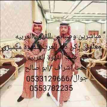 مباشرين وصبابين القهوه العربيه 
ركن دله العرب متميزون 0533129666
0553782235
0556469965
احتفظ بالرقم ستحتاج لنا وستجدنا بجانبك ان شاء الله .." 
متخصصون في تقديم الضيافه (انواع الشاي + القهوة + زما...