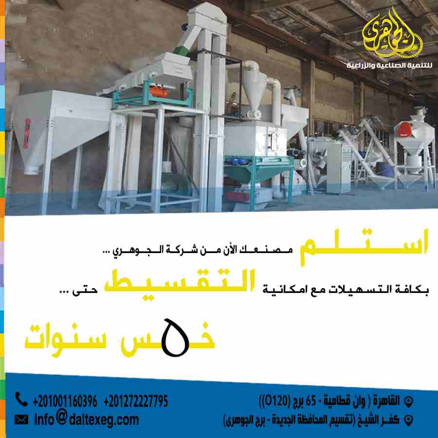 #شركة_الجوهري_لمعدات_مصانع_الاعلاف بتقولك:👇
حـــلمك مـــعانا بـــقي حـــقـيقة 👌🏻👌🏻
دلوقتي مع #شركة_الجوهري 💁&zwj;♂️💁&zwj;♂️
تقدر تنفذ مشروعك بكل بساطة 🏭🏭
مع #شركه_الجوهري هنجهزلك مصنعك 👷👷
ب...