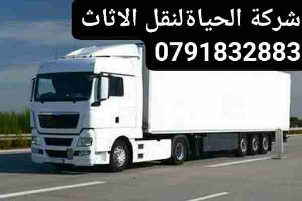 شركة الحياة لنقل الأثاث📞0792951492
شركه نقل اثاث في الزرقاءَ
شركه نقل عفش السلط َ
شركه نقل اثاث المنزلَ
شركة نقل عفش مادبا. 
شركه نقل اثاث والمكاتب المنزلي. والمكتب. 
نقل عفش  @ نقل اثاث َ
نقل اثاث و...