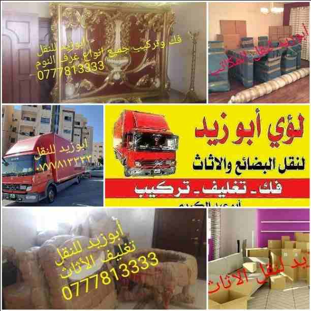 أبوزيد لنقل البضائع والاثاث 
فك وتركيب جميع انواع غرف النوم 
فك وتركيب المكاتب للشركات والسفارات
تغليف وتخزين الاثاث والمكاتب
متوفر مختصين لفك وتركيب المكيفات 
نعمل أيام الجمعة والعطل الرسمية لكافة ال...