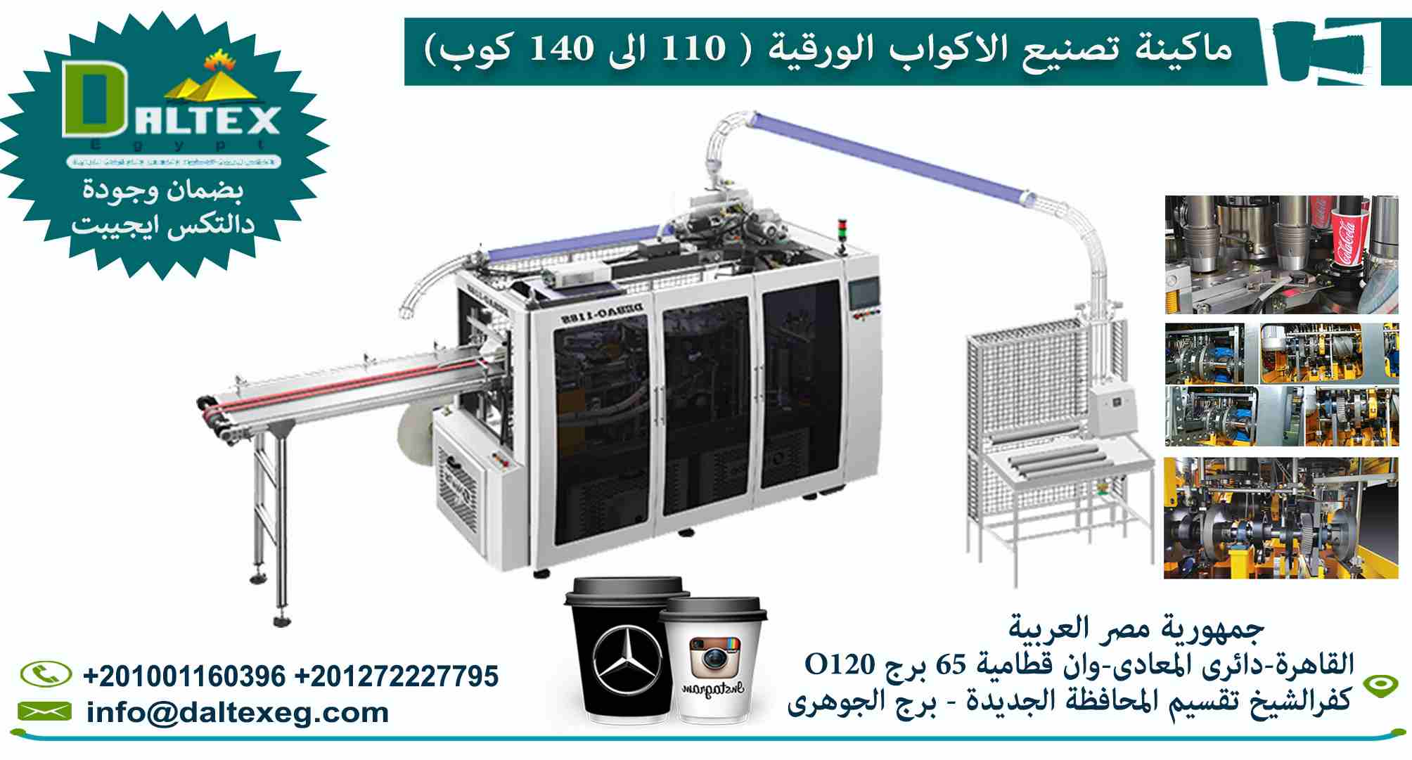 ماكينة تصنيع الاكواب الورقية فائقة السرعة بنظام التحكم الذكي 👌

- تعتبر الماكينة من اسرع المعدات الموجودة في السوق العالمية لتشكيل الاكواب الورقية فهي تستخدم تصميم سطح المكتب الذي يعزل أجزاء الإرسال...
