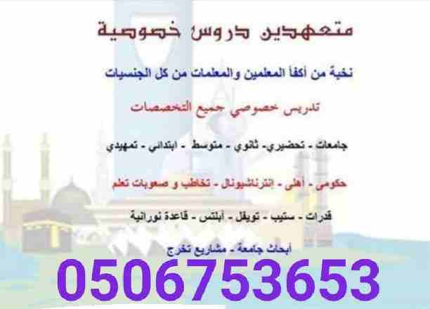 #0506753653#مجموعة من افضل المعلمين والمعلمات جميع التخصصات من التمهيدي حتي الجامعة للتواصل دايركت أو واتس#اشبليا#الياسمين#العزيزية#الصحافة#الملقي #المهدية #الدخل_المحدود #طويق_الرياض #0506753653#مدر...