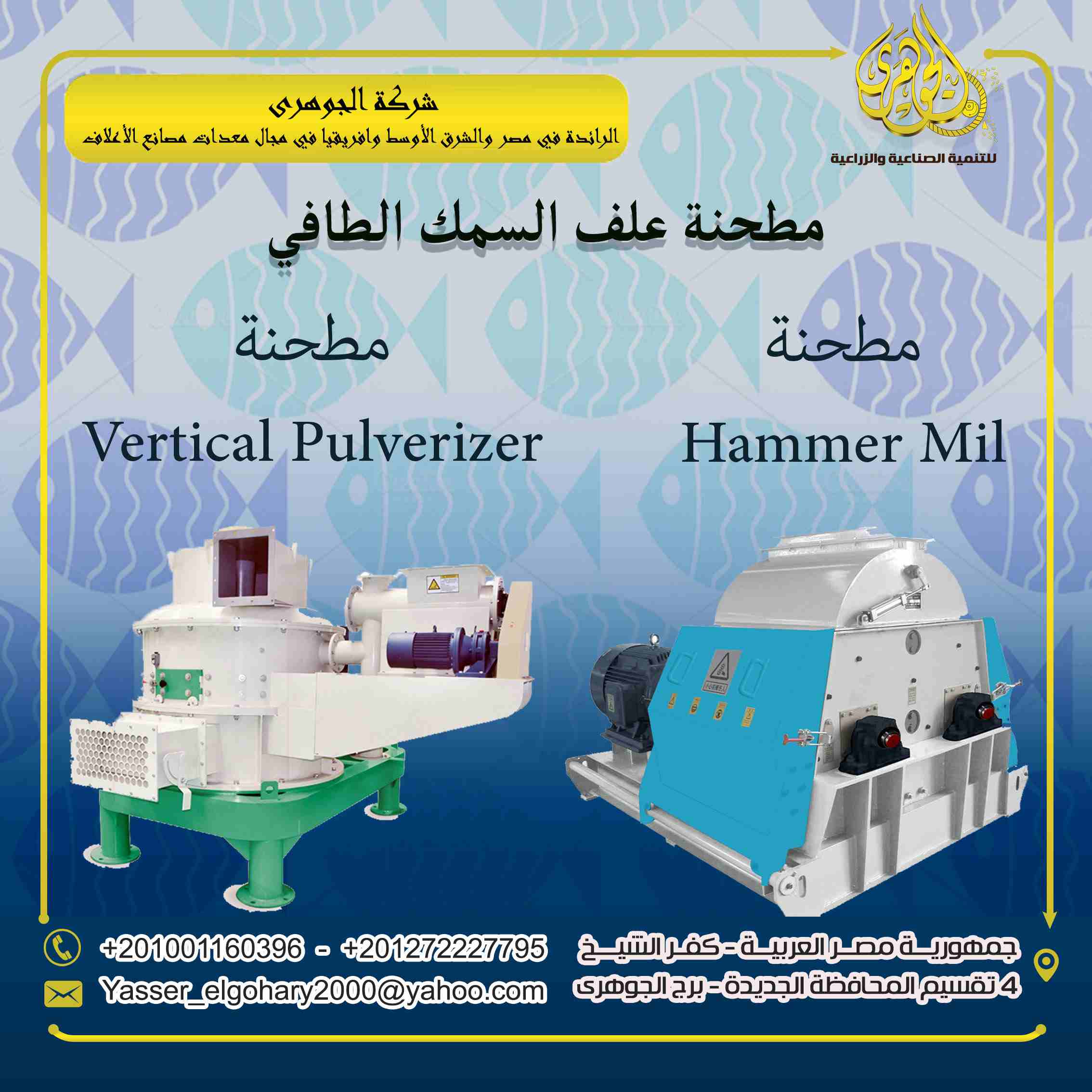 مطحنة علف الاسماك الطافية
تقدم شركة الجوهري للاعلاف خطوط انتاج اعلاف الاسماك الطافية
- مطحنة اعلاف الاسماك الطافية
- تعمل على طحن المواد فى صورة مسحوق
- تمتاز بالقدرة العالية على طحن وسحق جميع مكونات...