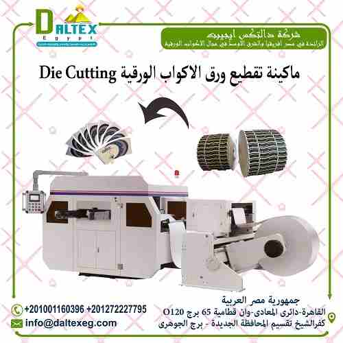 ماكينة تقطيع الورق Roll Die cutting Machine

تقوم بقطع المختلف من الخامات
حيث يتم تغذية الورق ثم يتم القطع في المنطقة المعدنية ,
تحتوي على شاشة لمس , يمكن من خلالها تعديل طول القطع ,
يمكن استخدامها لك...