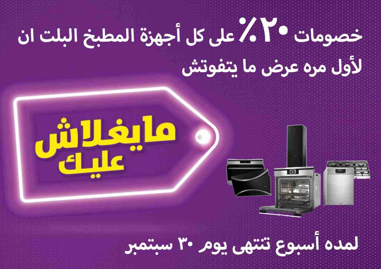 #مايغلاش_عليك اي جهاز من كلوجمان الالمانية 
عملنالك خصم ٢٠٪ على كل أجهزة المطبخ البلت ان لمده أسبوع على ان تنتهى يوم ٣٠ سبتمبر

خدمة مابعد البيع (توصيل &ndash; تركيب &ndash; صيانة &ndash; قطع غيار اصل...