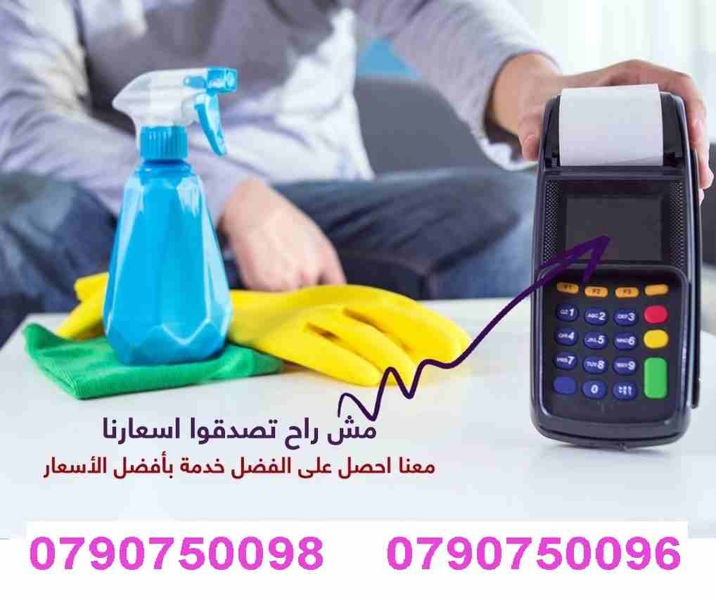 لدينا مجموعة متميزه من عاملات التنظيف
عاملاتنا من الجنسيات الاردنية فقط وللعائلات
في خدمتكم بنظام اليومي  بدون مبيت
عملنا في نظام اليومي فقط  مدة الزيارة 6 ساعات وبكلفة 20 دينار
امكانية توفير عاملات ض...