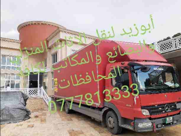 أبوزيد لنقل البضائع والاثاث 
فك وتركيب جميع انواع غرف النوم 
فك وتركيب المكاتب للشركات والسفارات
تغليف وتخزين الاثاث والمكاتب
متوفر مختصين لفك وتركيب المكيفات 
نعمل أيام الجمعة والعطل الرسمية لكافة ال...