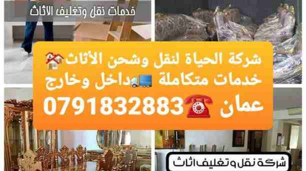 شركة الحياة لنقل الأثاث📞0792951492
شركه نقل اثاث في الزرقاءَ
شركه نقل عفش السلط َ
شركه نقل اثاث المنزلَ
شركة نقل عفش مادبا. 
شركه نقل اثاث والمكاتب المنزلي. والمكتب. 
نقل عفش  @ نقل اثاث َ
نقل اثاث و...