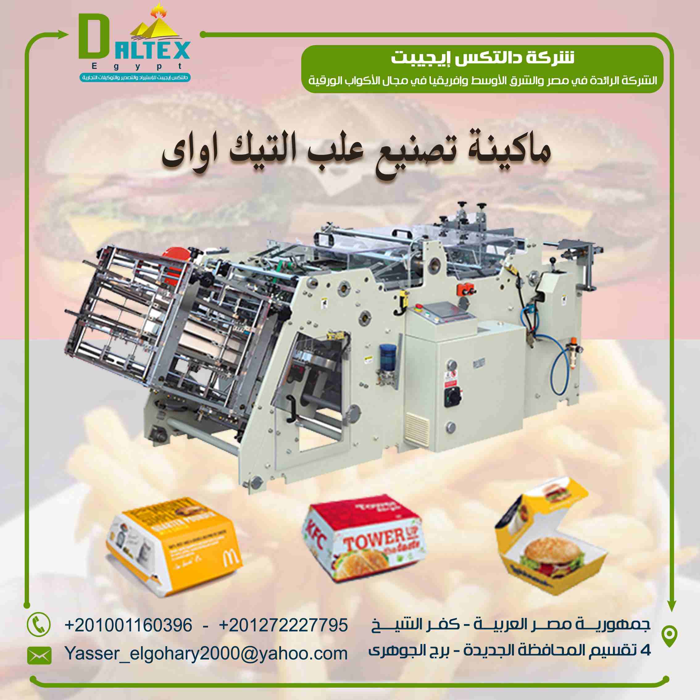 ماكينات تصنيع العلب الكرتونية
تقدم شركة دالتكس ايجيبت لماكينات و خطوط انتاج العلف الكرتونية ,
لكل راغبي انشاء المشاريع المربحة من الشباب و رجال الأعمال , تملك ماكينة صناعة العلب الكرتونية و أيضا الموا...