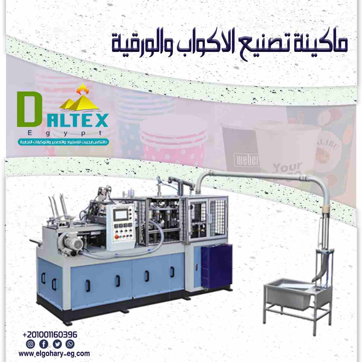#الاكواب_الورقية اثبتت الكفاءه واحتياجات السوق ✅
واصبحت الكثير من المطاعم والكافيهات تعتمد عليها ✅
وعشان #دالتكس _ايجيبت ✅✌️ يهمها مصلحتك هنوفرلك الماكينه المطلوبه لصناعه الاكواب الورقية 💪
ومش بس...