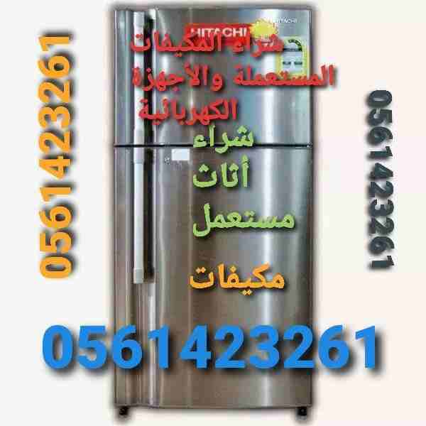 شراء المكيفات المستعملة والأجهزة الكهربائية لتواصل جوال 0561423261    نشتري المكيفات والأجهزة الكهربائية مستعمله ثلاجات مكيفات أفران غسالات الاسبلت والشباك وجميع الأجهزة الكهربائية مستعملة ثلاجات مكيف...