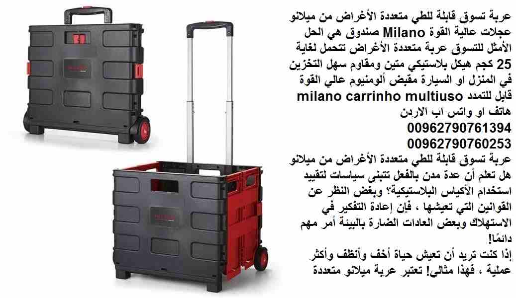 حقيبة تسوق بعجلات / عربة تسوق قابلة للطي متعددة الأغراض من ميلانو عجلات عالية القوة Milano صندوق هي الحل الأمثل للتسوق عربة متعددة الأغراض تتحمل لغاية 25 كجم هيكل بلاستيكي متين ومقاوم سهل التخزين في ا...